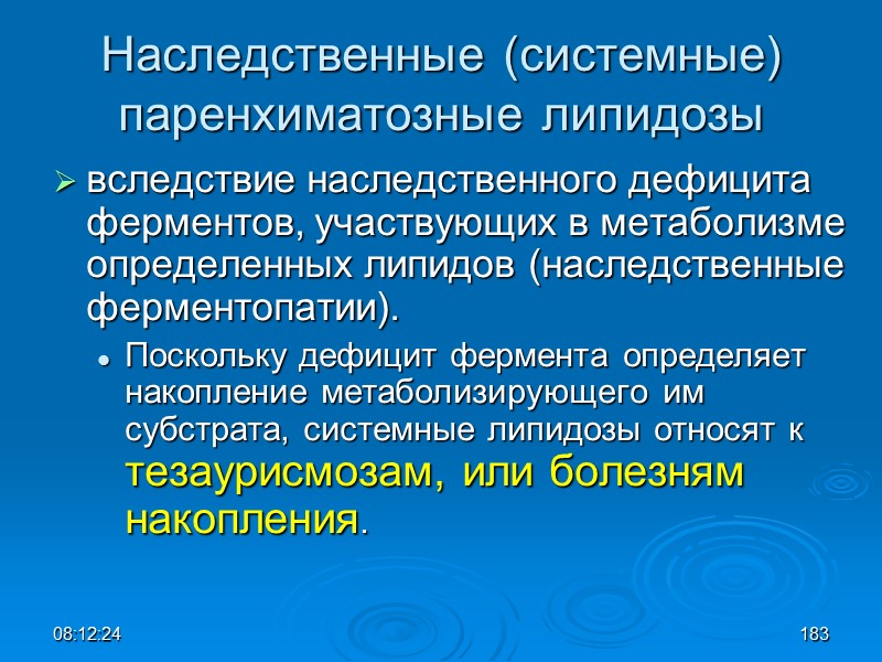 08:12:02 Наследственные (системные) паренхиматозные липидозы вследствие наследственного дефицита ферментов, участвующих в метаболизме определенных липидов
